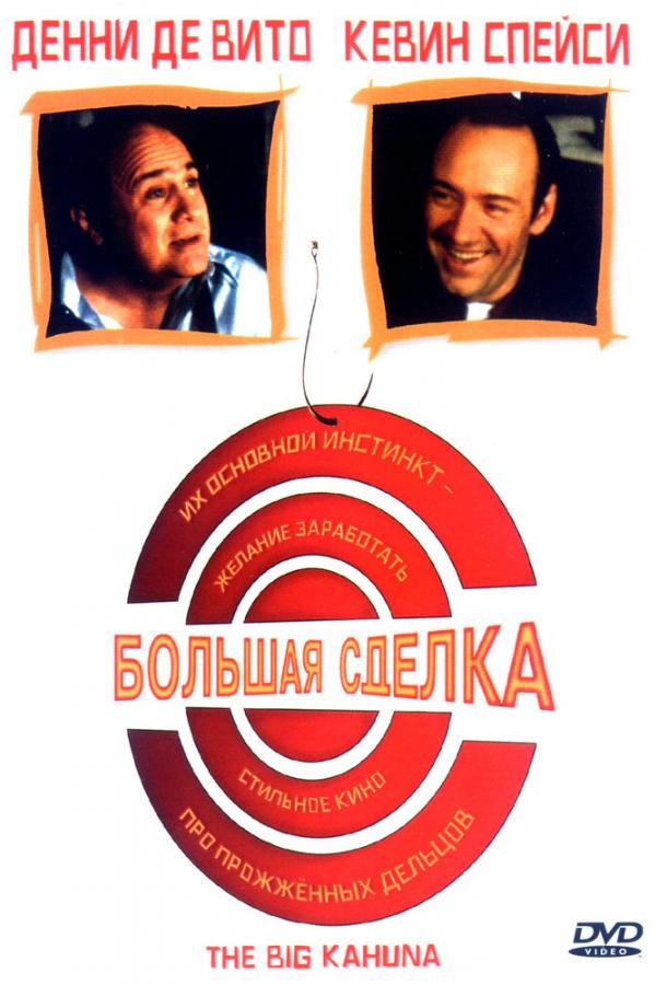 Большая сделка (1999) 