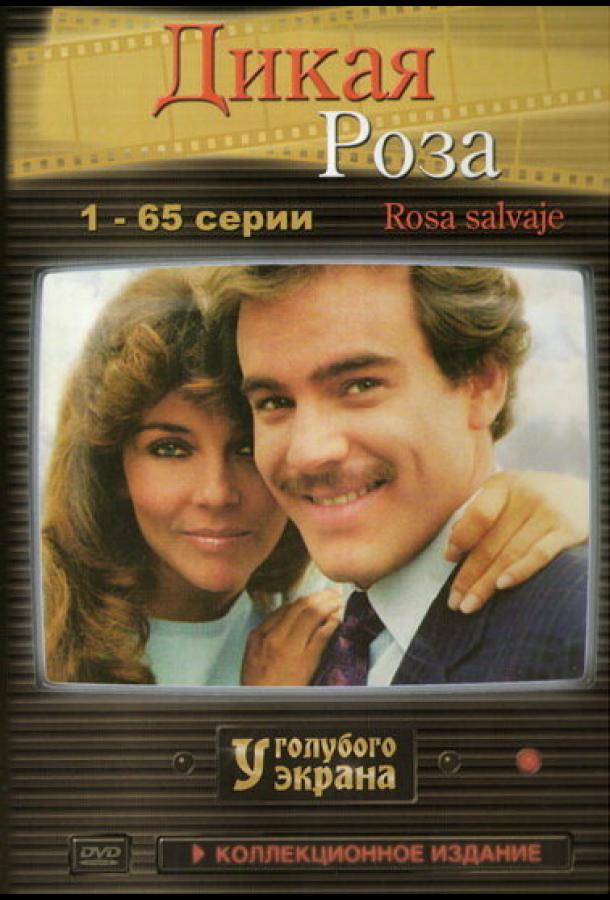Дикая роза (1987) 1 сезон 99 серия