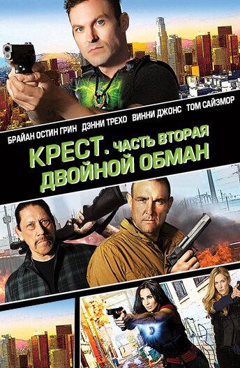 Крест. Часть вторая: Двойной обман (2017) 