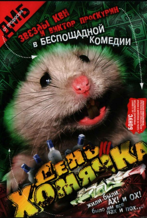 День хомячка (2003) 1 сезон 4 серия