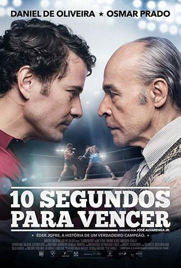 10 секунд на победу (2018) 1 сезон 4 серия