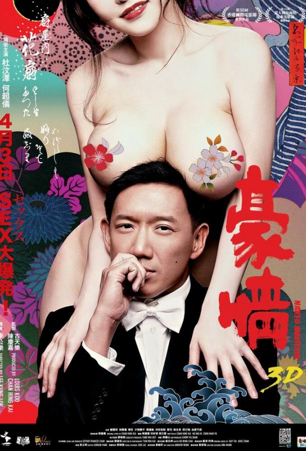 Голые амбиции 2 (2014) 