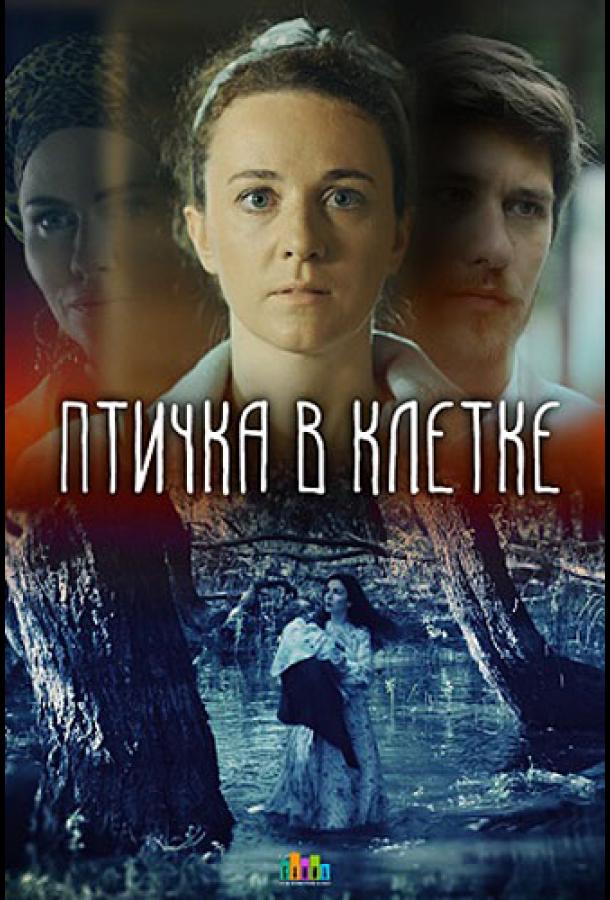 Птичка в клетке (2020) 1 сезон 2 серия