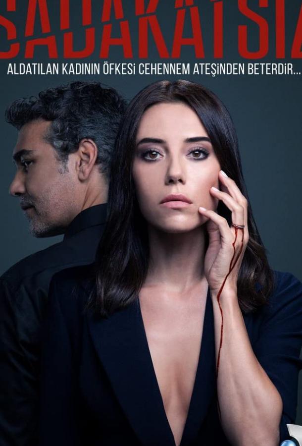 Неверный (2020) 1 сезон 60 серия