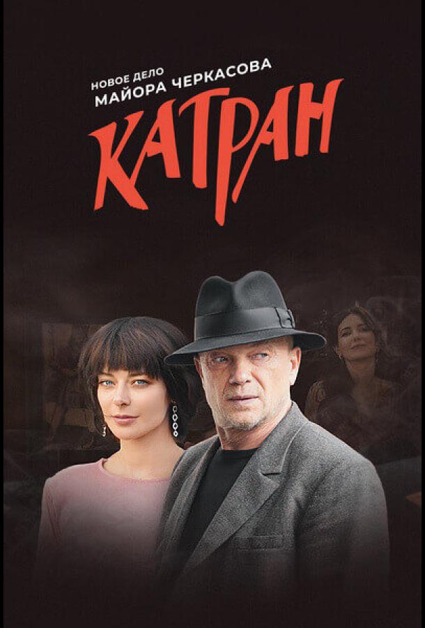 Мосгаз. Катран (2020) 1 сезон 8 серия