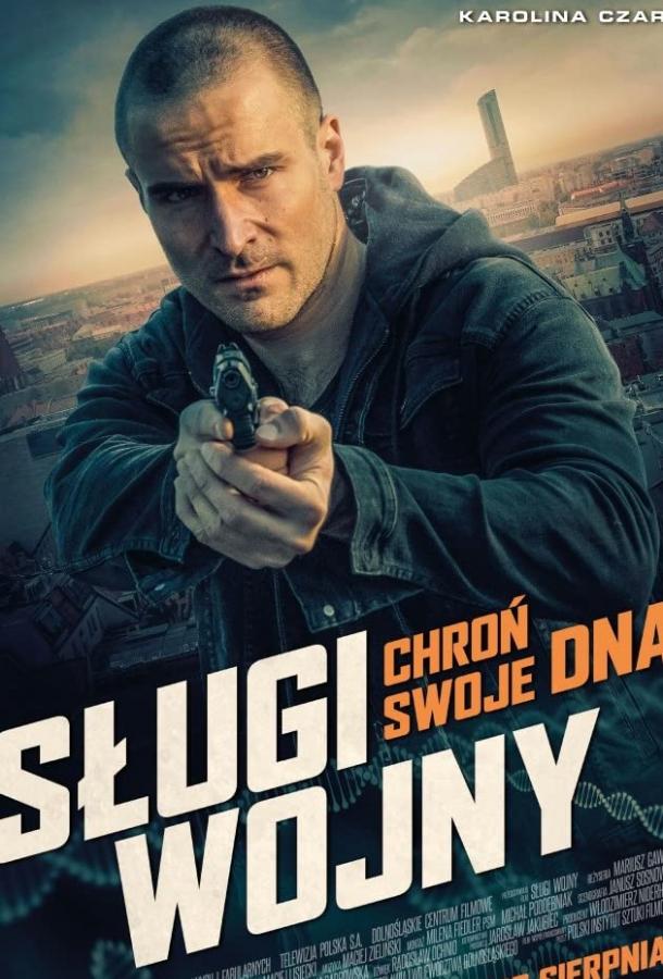 Слуги войны (2019) 