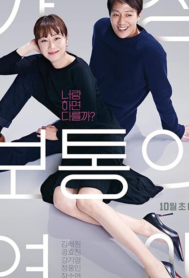 Самый обычный роман (2019) 