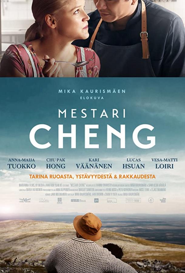 Мастер Чэн (2019) 