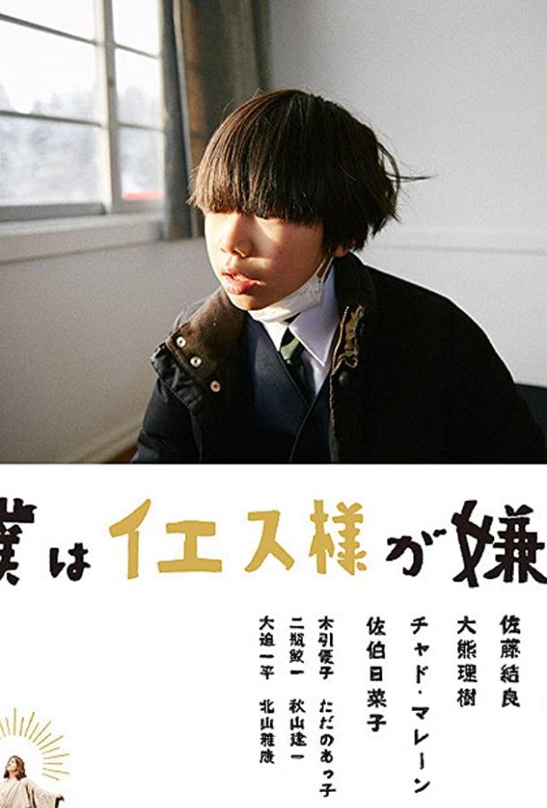 Я ненавижу Иисуса (2018) 
