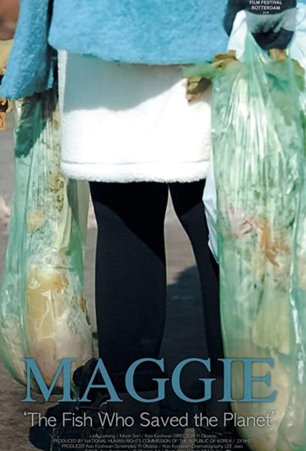 Мэгги (2018) 