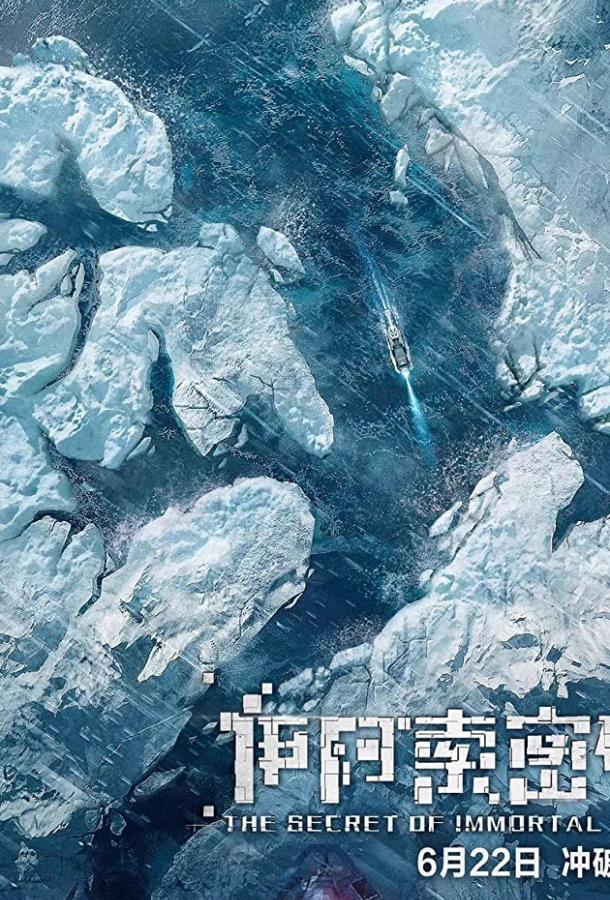 Секрет бессмертия (2018) 