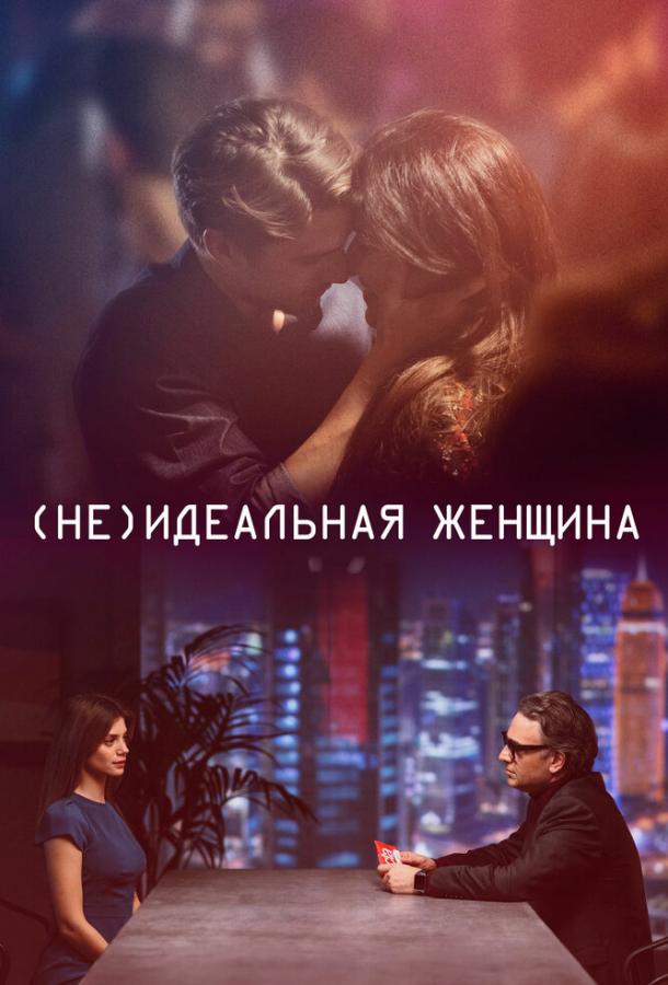(Не)идеальная женщина (2018) 