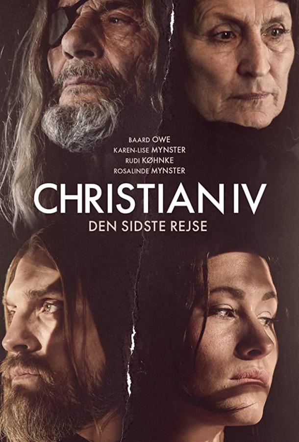 Кристиан IV (2018) 