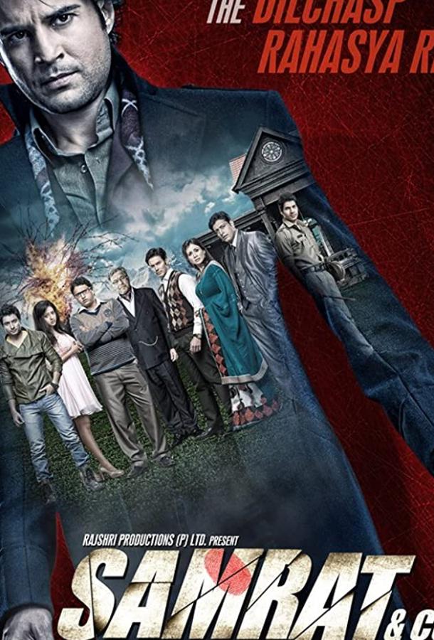 Самрат и компания (2014) 