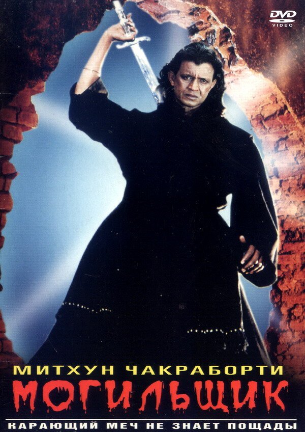 Могильщик (1998) 