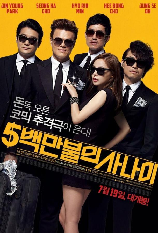 Миллионер в бегах (2012) 