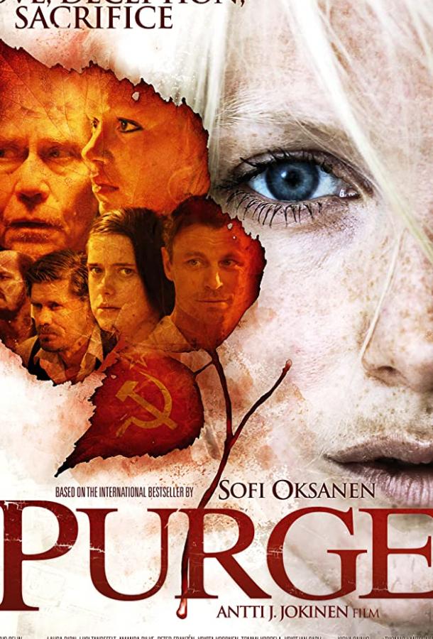 Очищение (2012) 