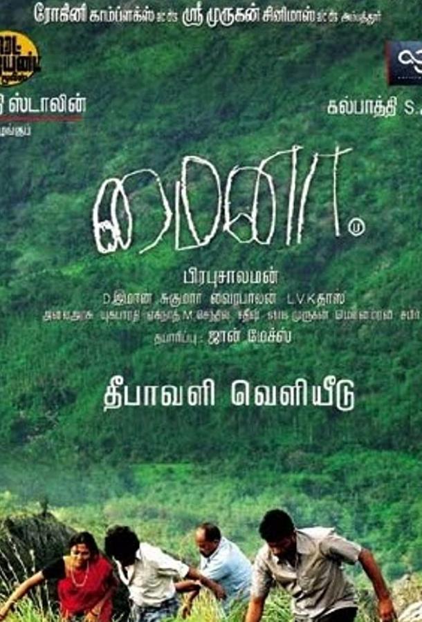 Майна (2010) 