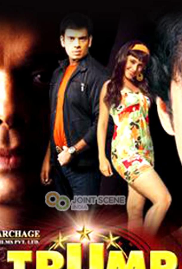 Козырная карта (2010) 