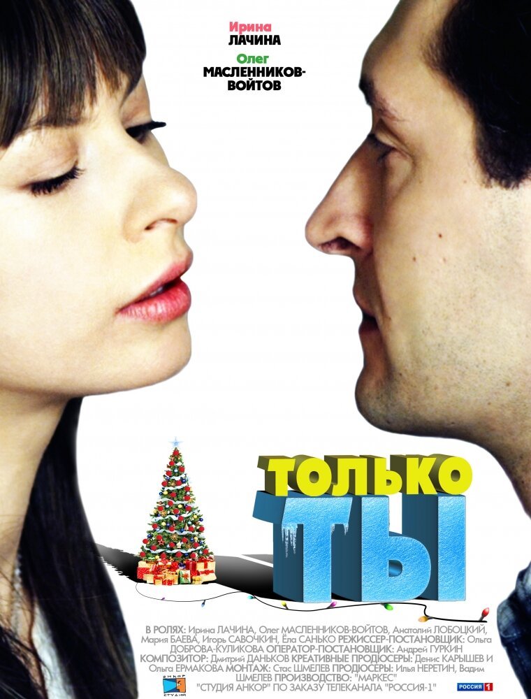 Только ты (ТВ) (2011) 