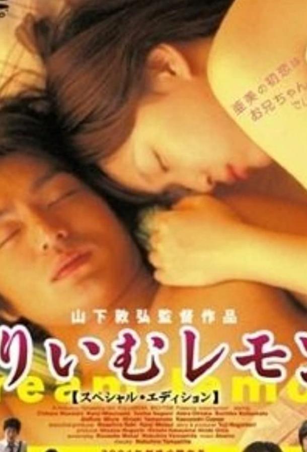 Лимон со сливками (2004) 