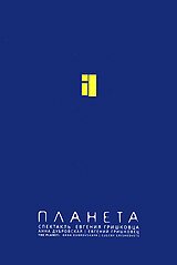 Евгений Гришковец: Планета (2005) 