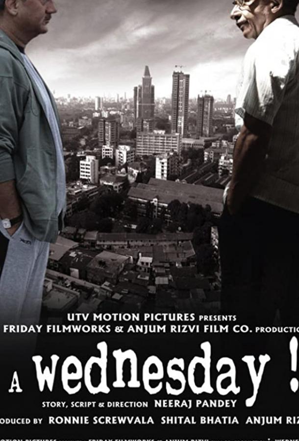 Среда (2008) 