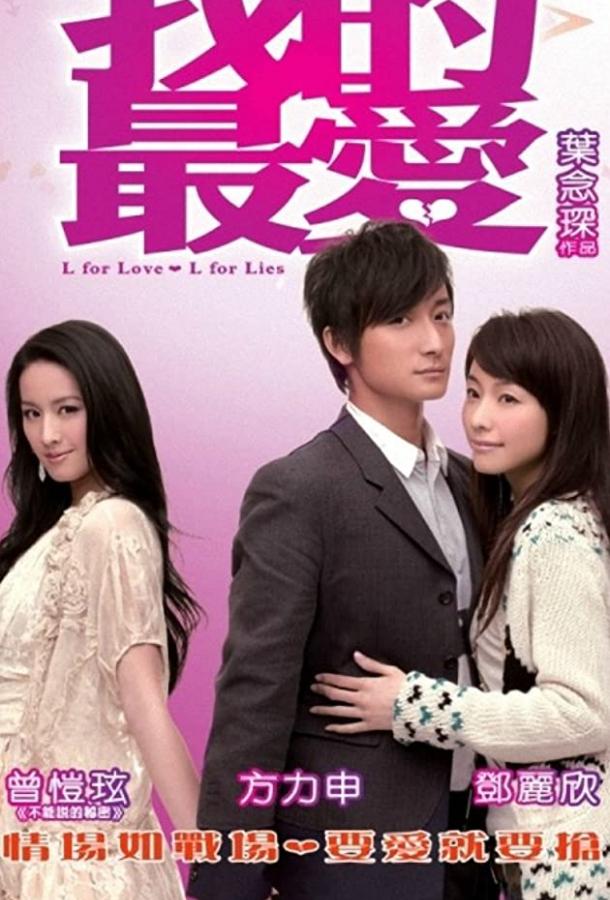 «Л» как любовь, «Л» как ложь (2008) 