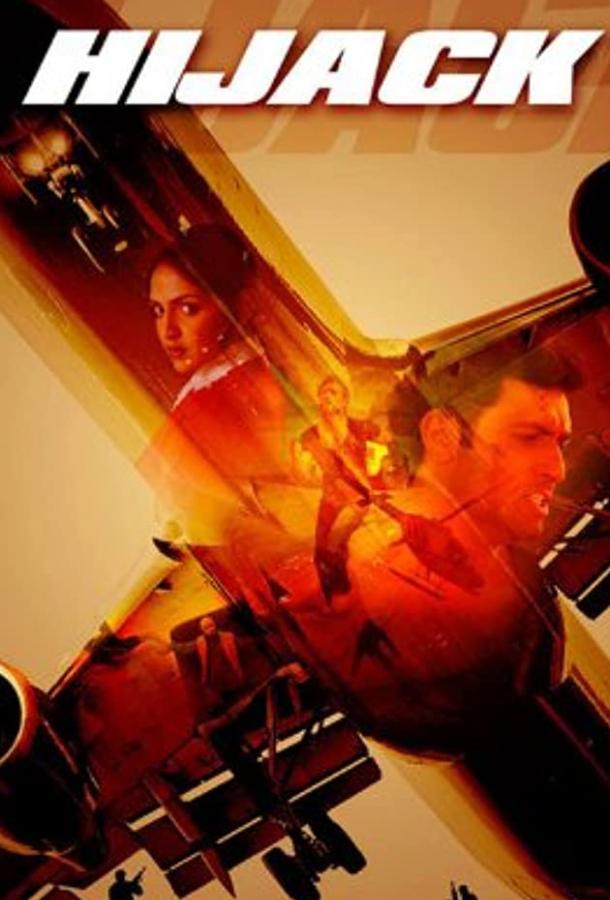 Захват (2008) 