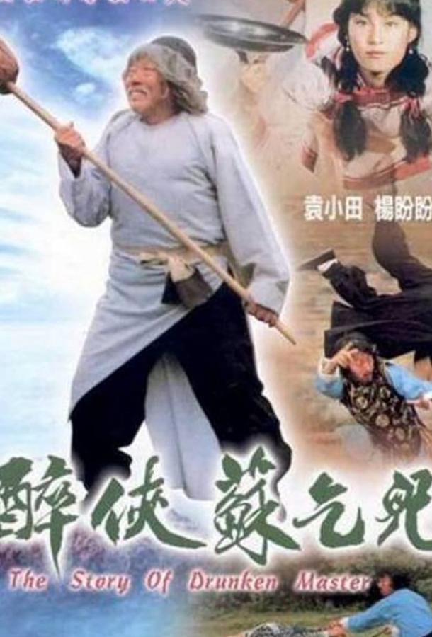 История пьяного мастера (1979) 