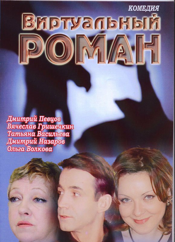 Виртуальный роман (2006) 
