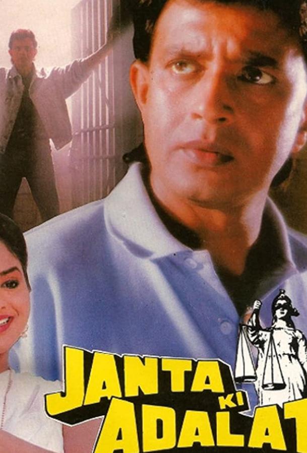 Гнев и правосудие (1994) 