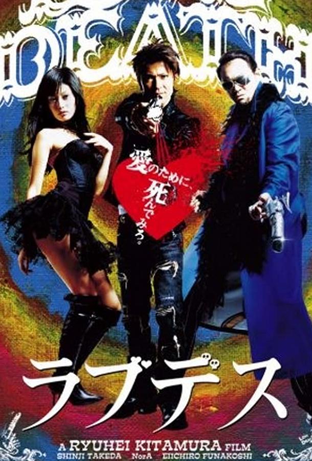 Любовь и смерть (2006) 