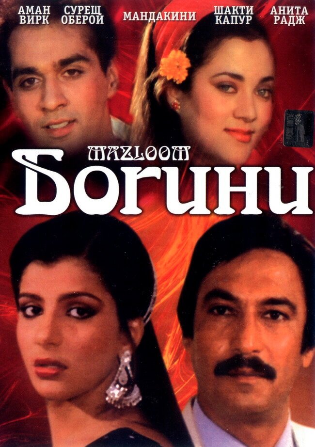 Богини (1986) 