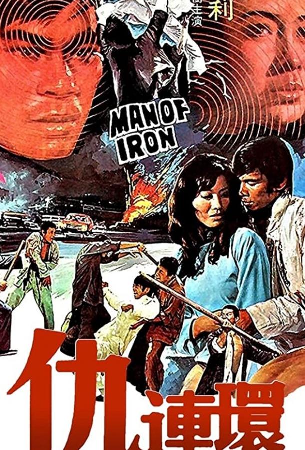 Стальной воин (1972) 
