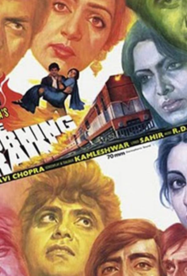Пылающий поезд (1980) 