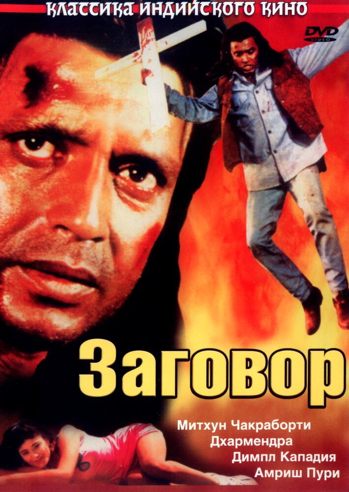 Заговор (1988) 