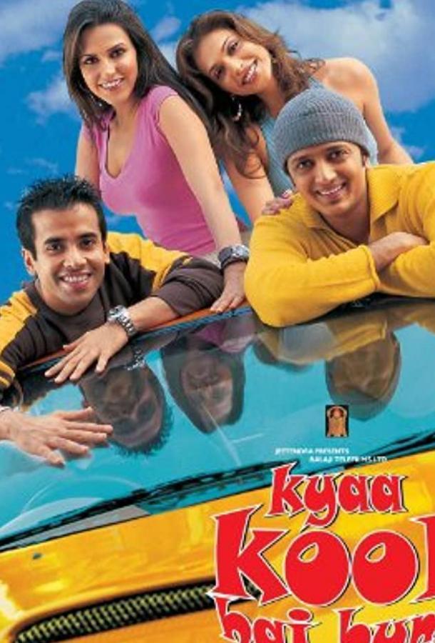 Крутая компания (2005) 