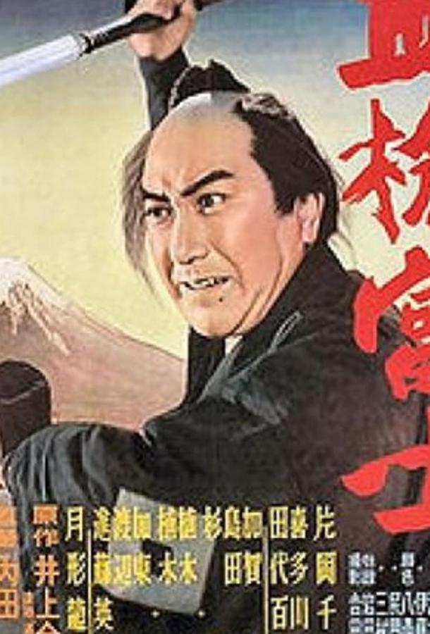 Окровавленное копьё на горе Фудзи (1955) 