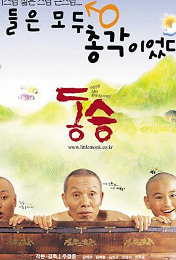 Маленький монах (2002) 
