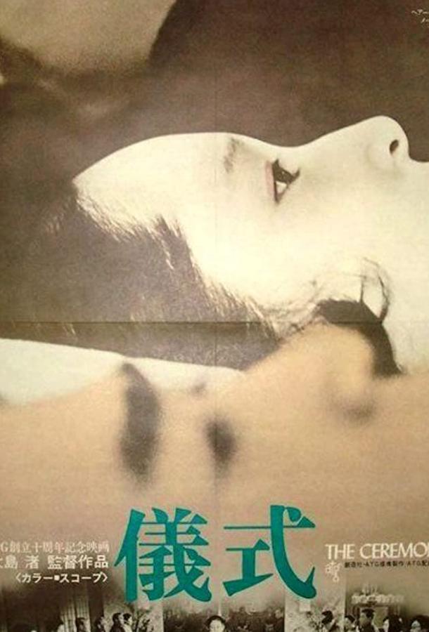Церемония (1971) 