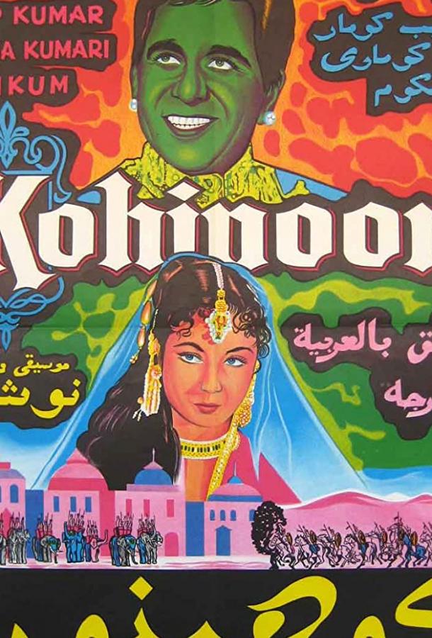 Кохинур (1960) 