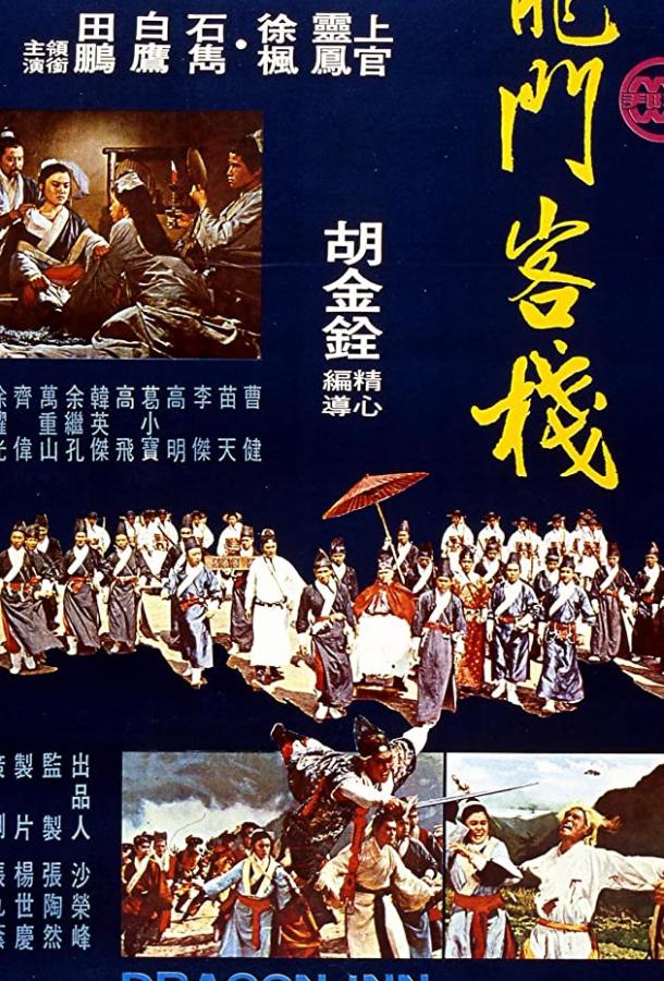 Харчевня Дракона (1967) 