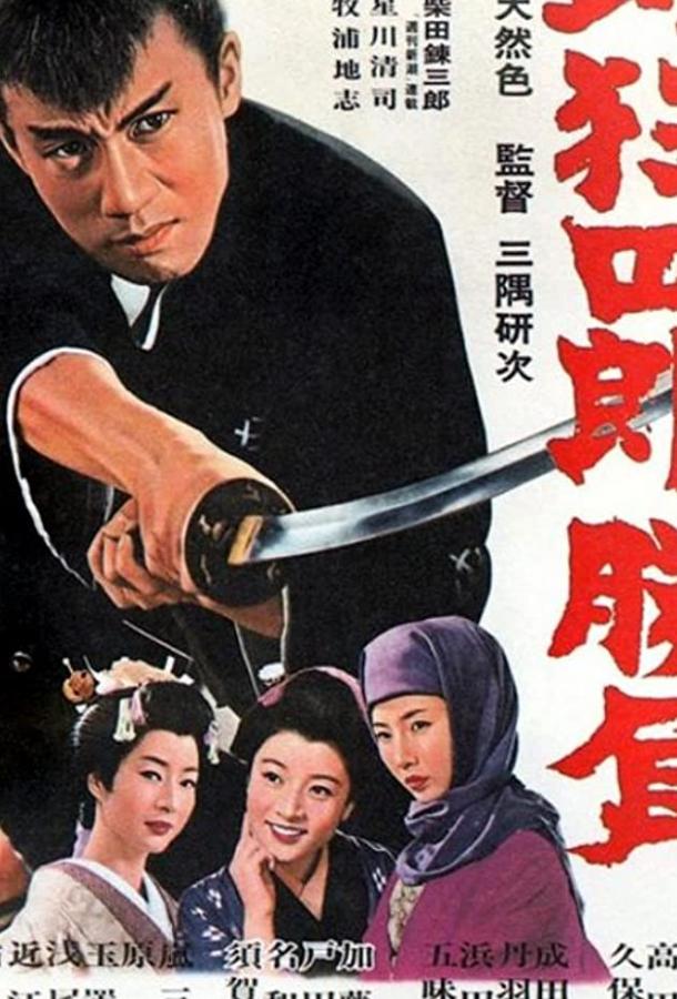 Нэмури Кёсиро 2: Поединок (1964) 