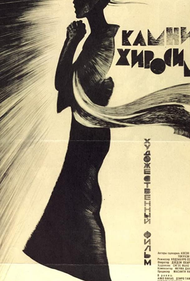 Камни Хиросимы (1962) 