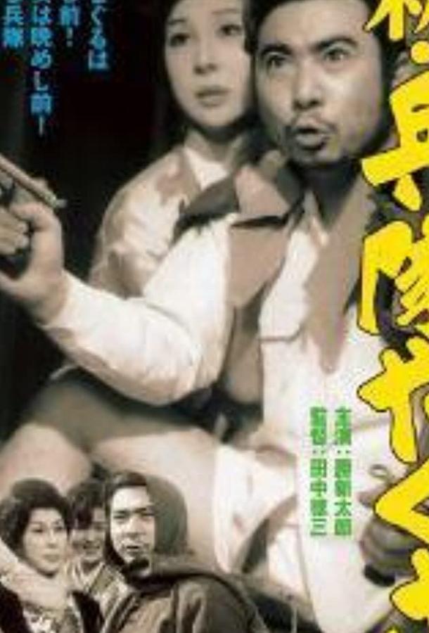 Солдат-якудза: Бунтарь в армии (1972) 
