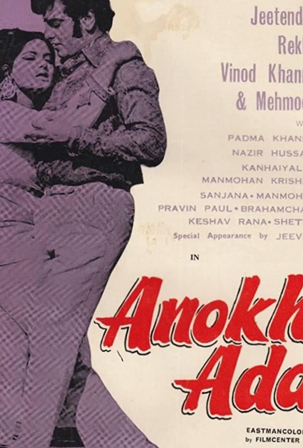 Удивительная роль (1973) 