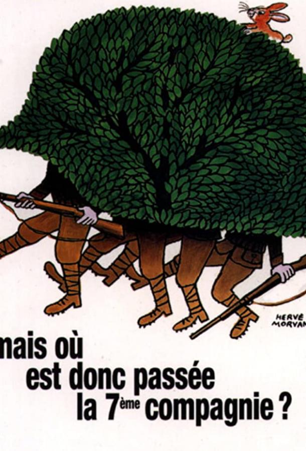 Куда же делась седьмая рота? (1973) 