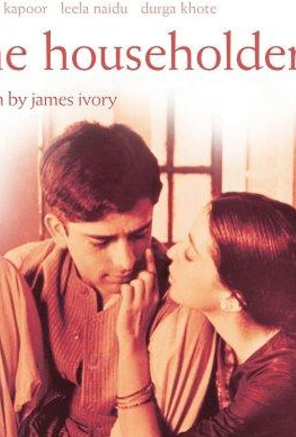 Домовладелец (1963) 