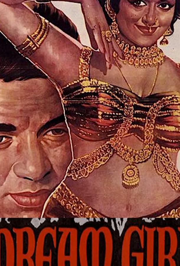 Девушка мечты (1977) 